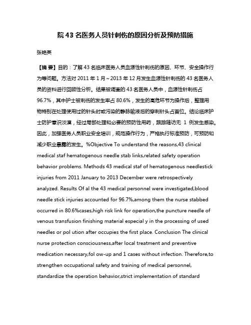 院43名医务人员针刺伤的原因分析及预防措施