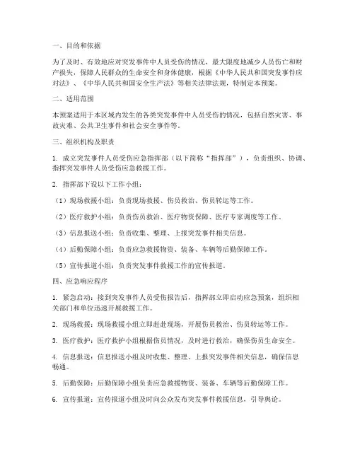 人员受伤突发事件应急预案
