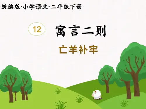 《亡羊补牢》ppt课件