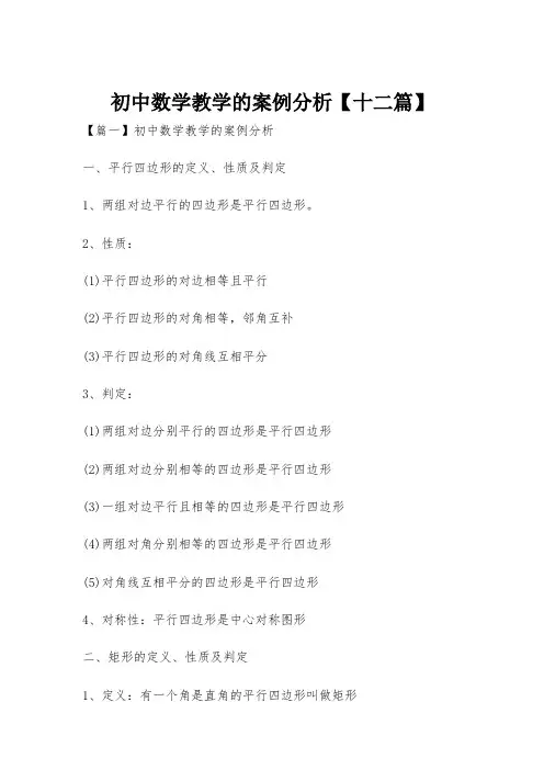 初中数学教学的案例分析【十二篇】