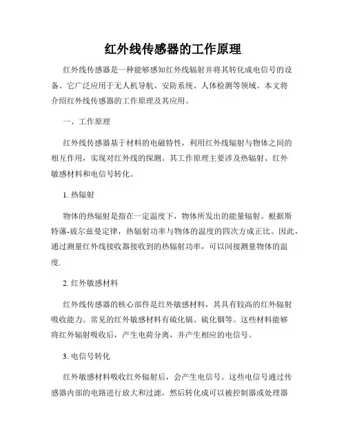 红外线传感器的工作原理