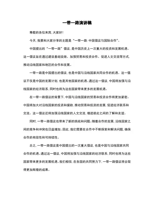 一带一路演讲稿