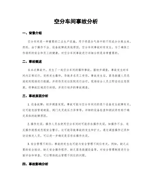空分车间事故分析