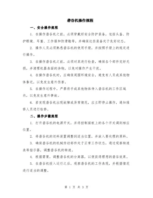 砻谷机操作规程