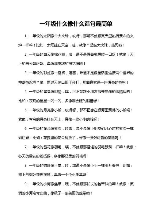 一年级什么像什么造句最简单