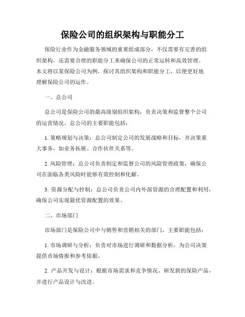 保险公司的组织架构与职能分工