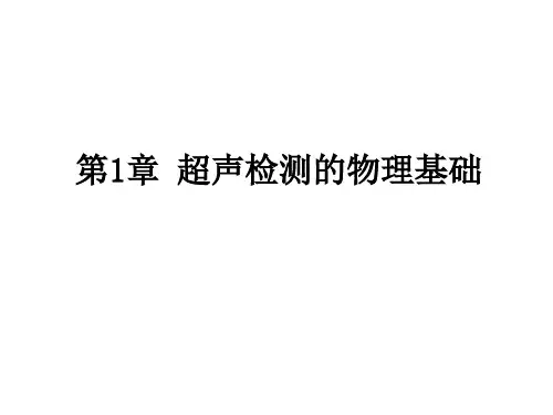 第1章  超声检测的物理基础