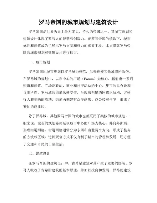 罗马帝国的城市规划与建筑设计