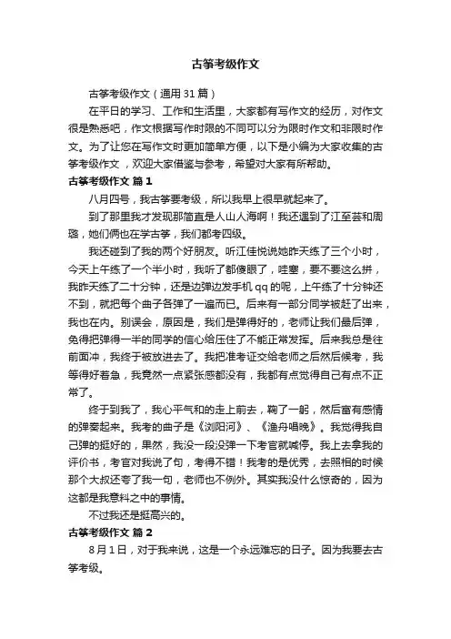 古筝考级作文