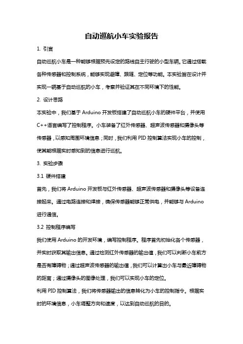 自动巡航小车实验报告