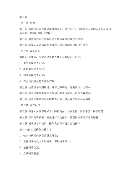 轧钢设备码垛机操作规程(3篇)