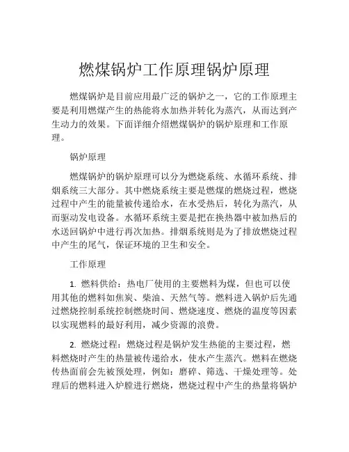 燃煤锅炉工作原理锅炉原理