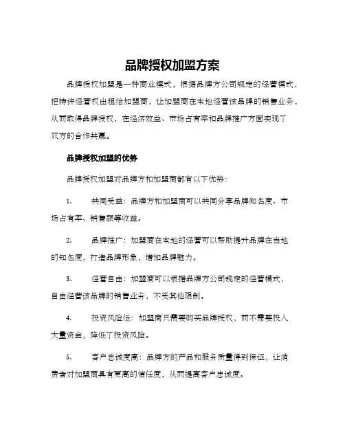 品牌授权加盟方案