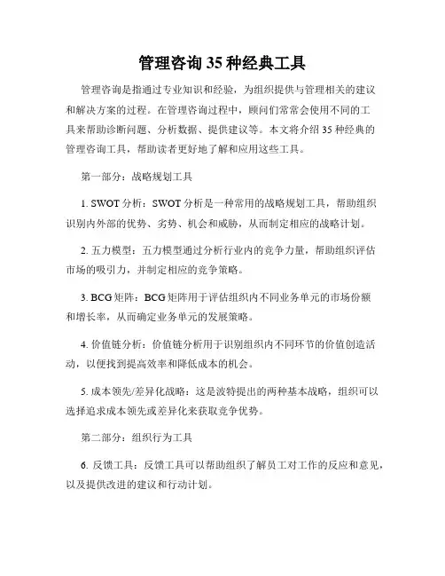 管理咨询35种经典工具