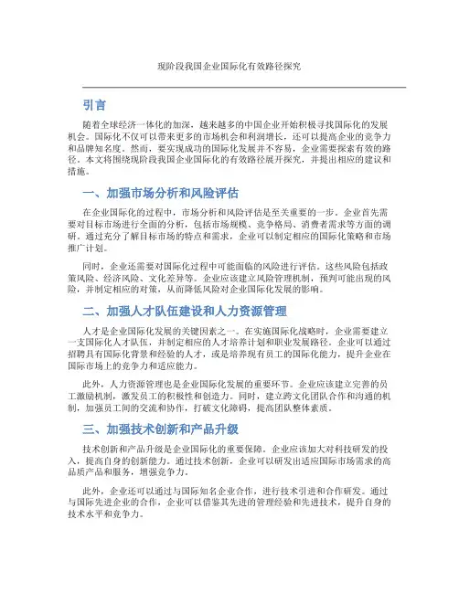 现阶段我国企业国际化有效路径探究