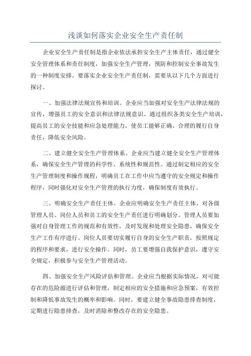 浅谈如何落实企业安全生产责任制