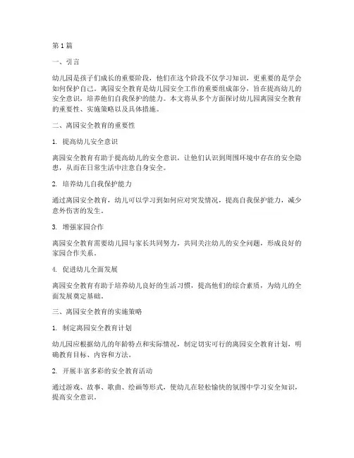 幼儿园_离园安全教育(3篇)