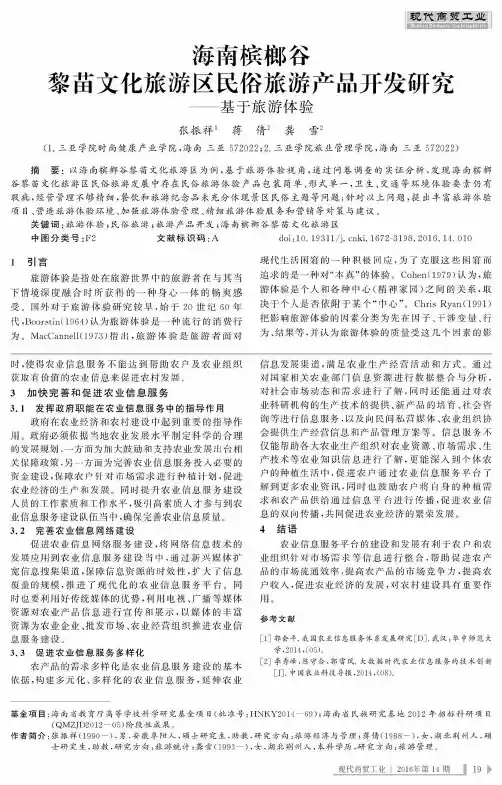 海南槟榔谷黎苗文化旅游区民俗旅游产品开发研究——基于旅游体验