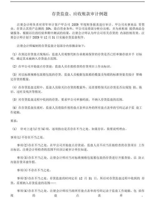 存货监盘、应收账款审计例题(已附答案).doc