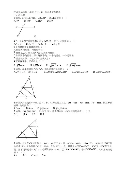 育华月考试卷3。1  江西育华学校七年级(下)第一次月考数学试卷