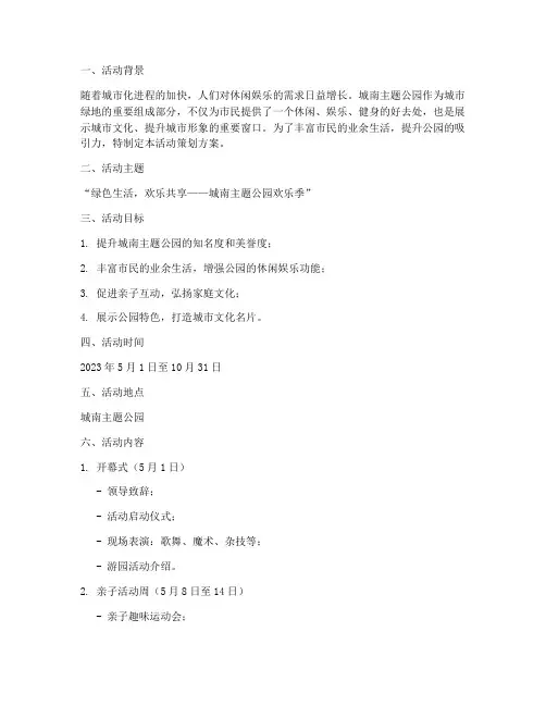 城南主题公园活动策划方案
