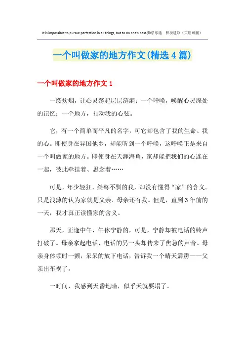 一个叫做家的地方作文(精选4篇)