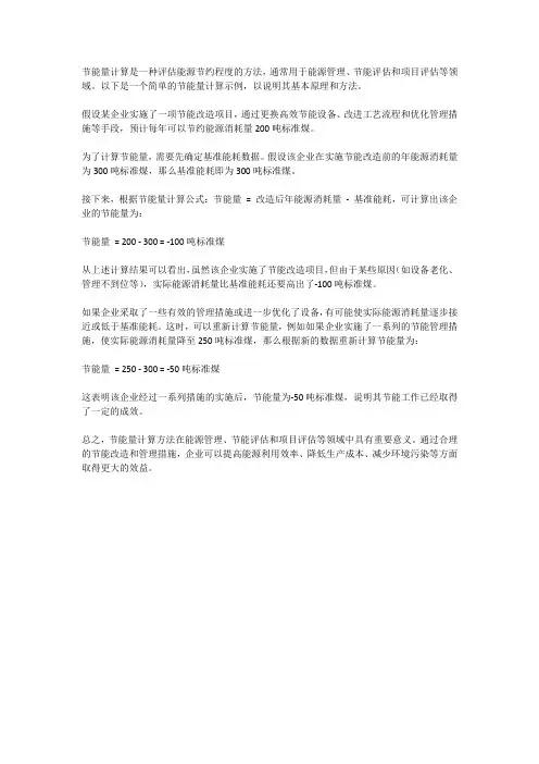 节能量计算示例