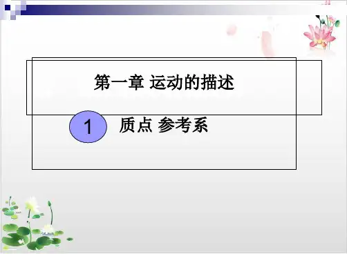 新教材第一章运动描述-质点、参考系--ppt精品课件