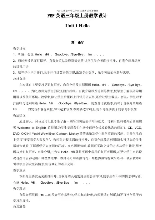 PEP人教版小学三年级上册英语全册教案