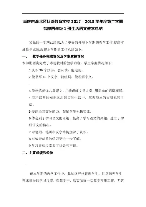 培智四一班语文教学总结