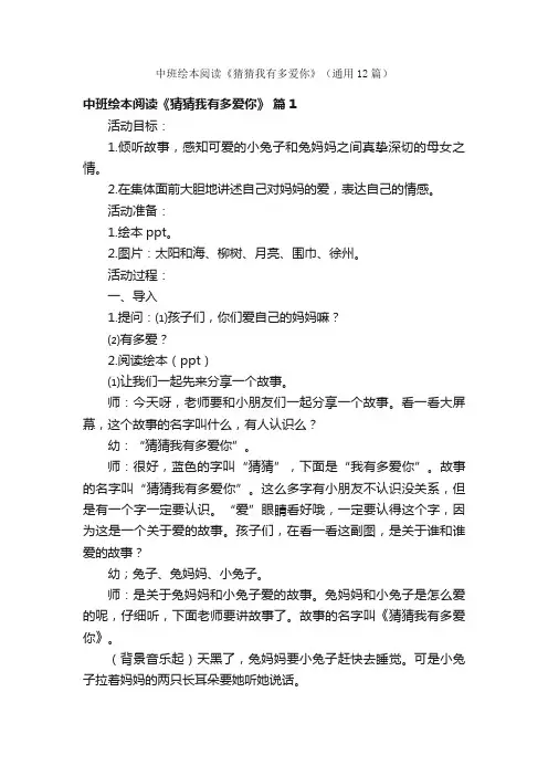 中班绘本阅读《猜猜我有多爱你》（通用12篇）