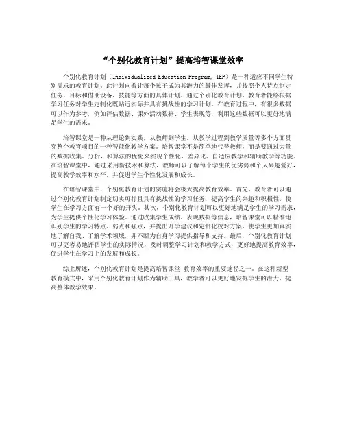 “个别化教育计划”提高培智课堂效率