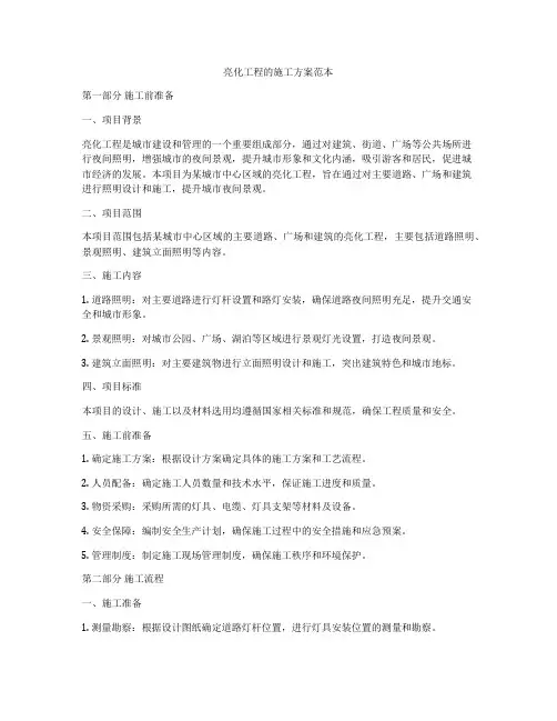 亮化工程的施工方案范本