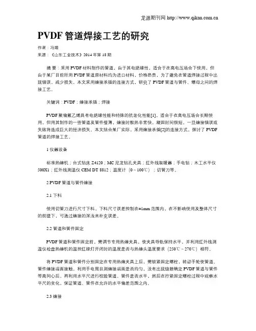PVDF管道焊接工艺的研究