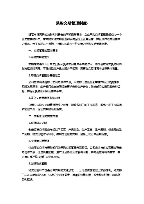 采购交期管理制度-
