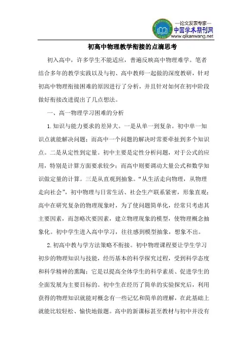 初高中物理教学衔接的点滴思考