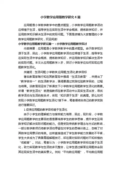 小学数学应用题教学研究4篇