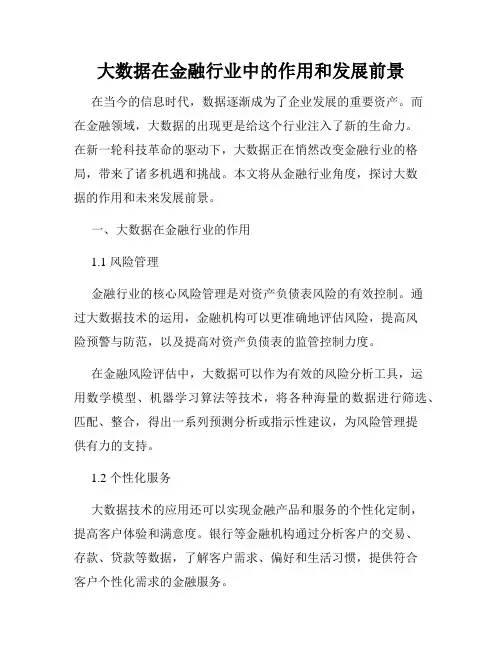 大数据在金融行业中的作用和发展前景