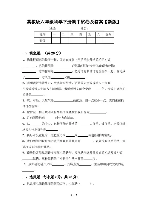 冀教版六年级科学下册期中试卷及答案【新版】