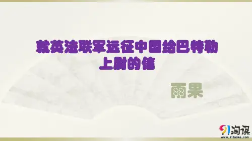 原创4：第4课 就英法联军远征中国给巴特勒上尉的信