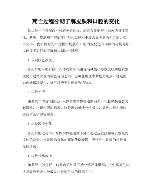 死亡过程分期了解皮肤和口腔的变化