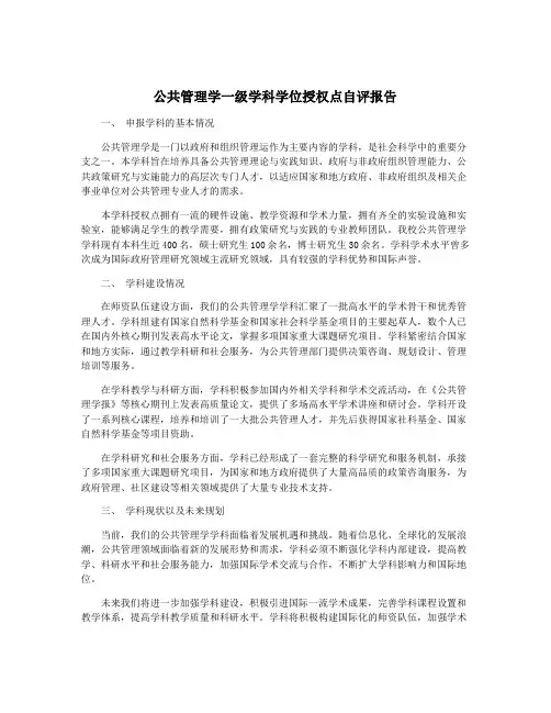 公共管理学一级学科学位授权点自评报告