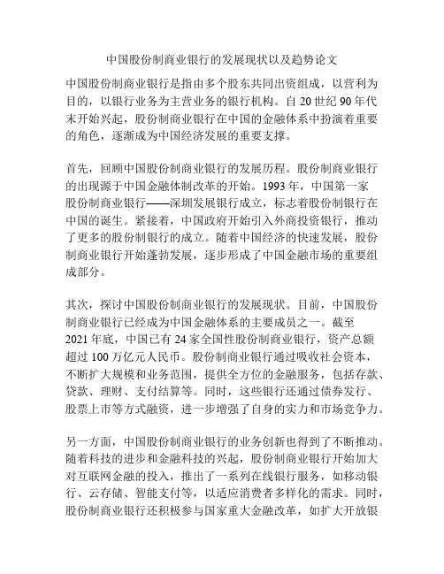 中国股份制商业银行的发展现状以及趋势论文