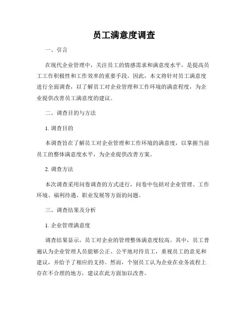 员工满意度调查