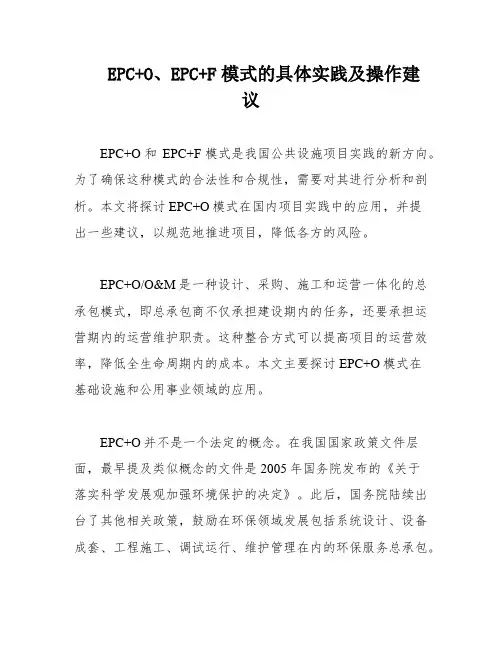 EPC+O、EPC+F模式的具体实践及操作建议