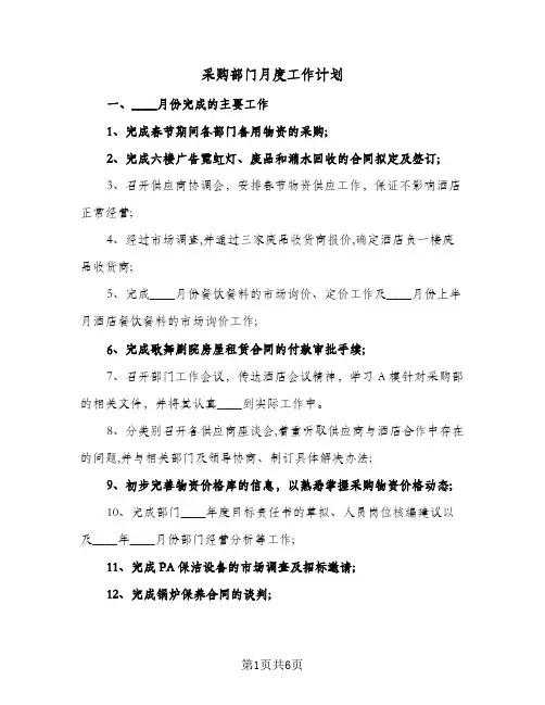 采购部门月度工作计划（3篇）