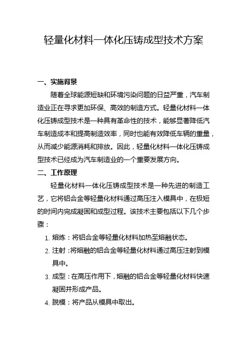 轻量化材料一体化压铸成型技术方案(一)