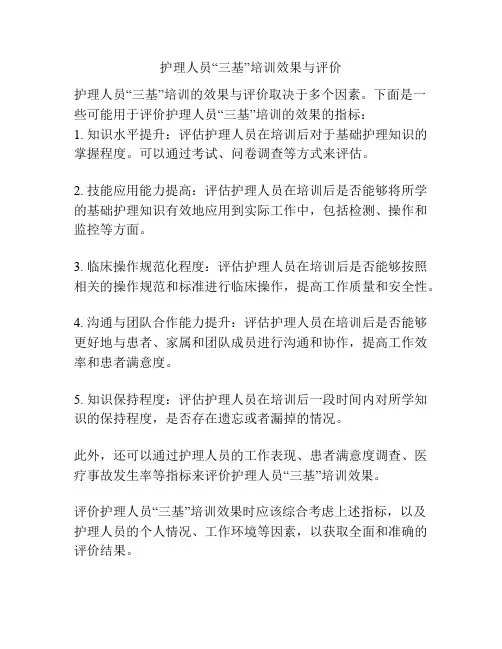 护理人员“三基”培训效果与评价