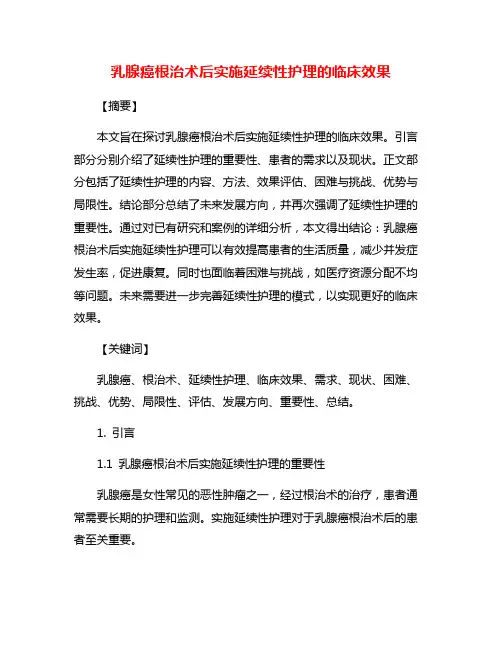 乳腺癌根治术后实施延续性护理的临床效果