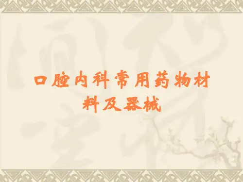 口腔内科常用药物材料及器械